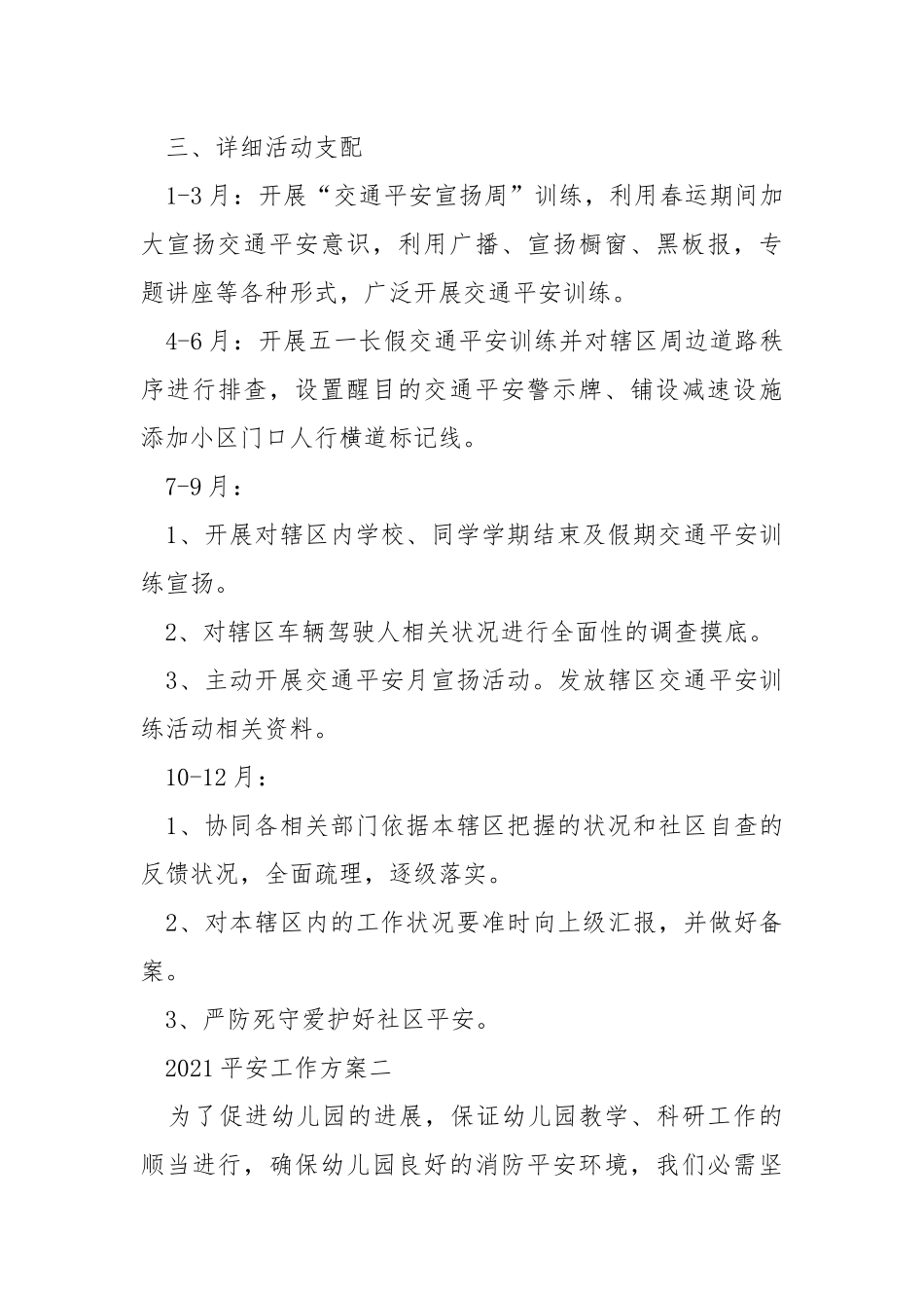 2021平安工作方案精选5篇_1.docx_第3页