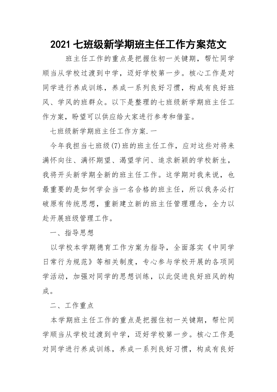 2021七班级新学期班主任工作方案范文_2.docx_第1页