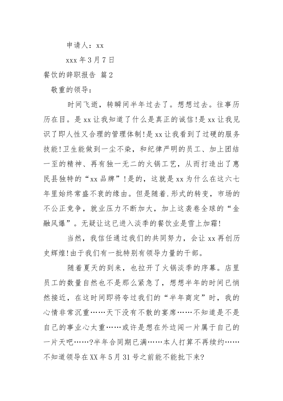 【必备】餐饮的辞职报告4篇.docx_第2页
