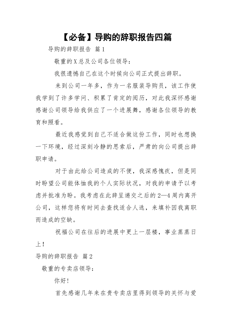 【必备】导购的辞职报告四篇.docx_第1页