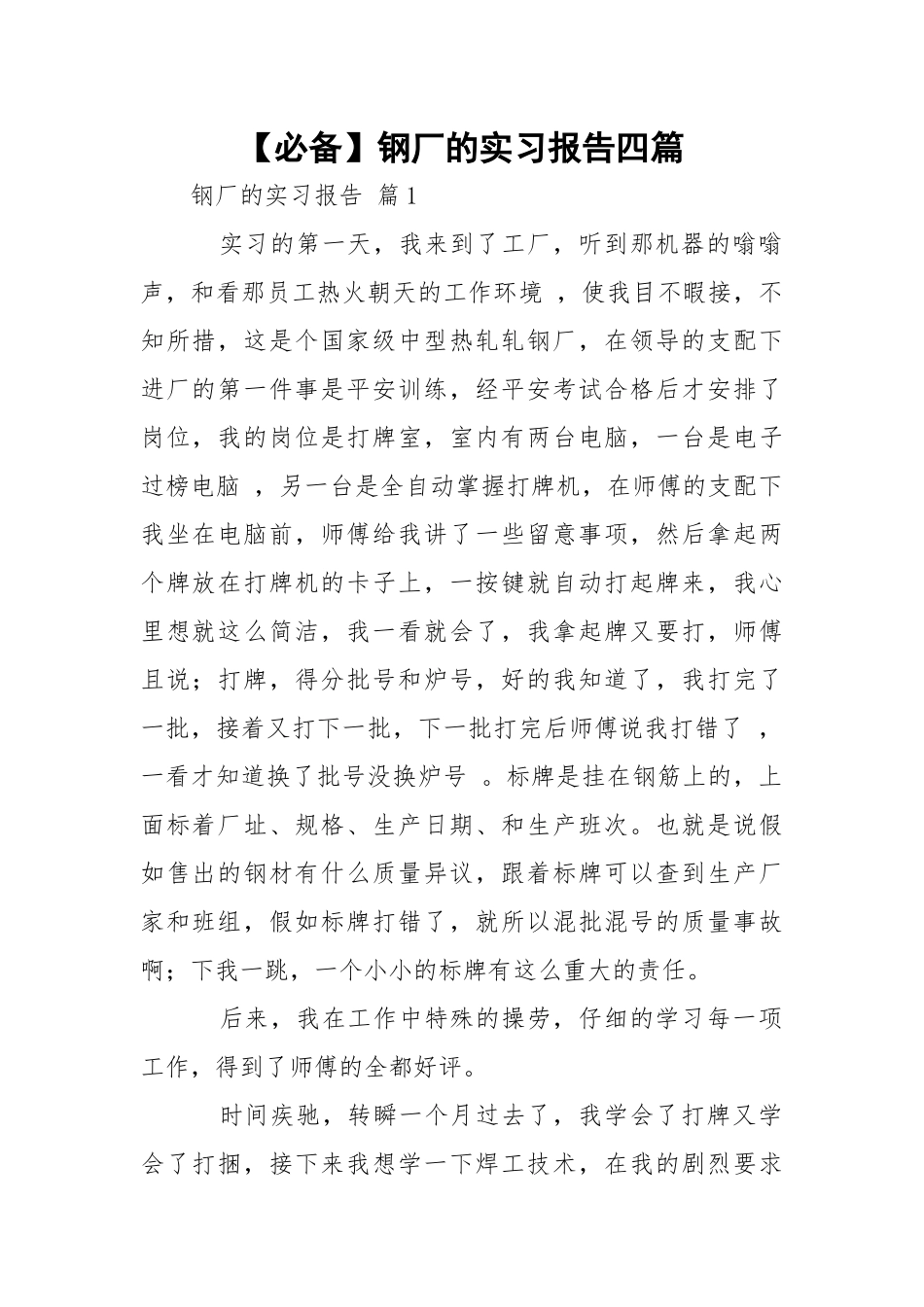 【必备】钢厂的实习报告四篇.docx_第1页