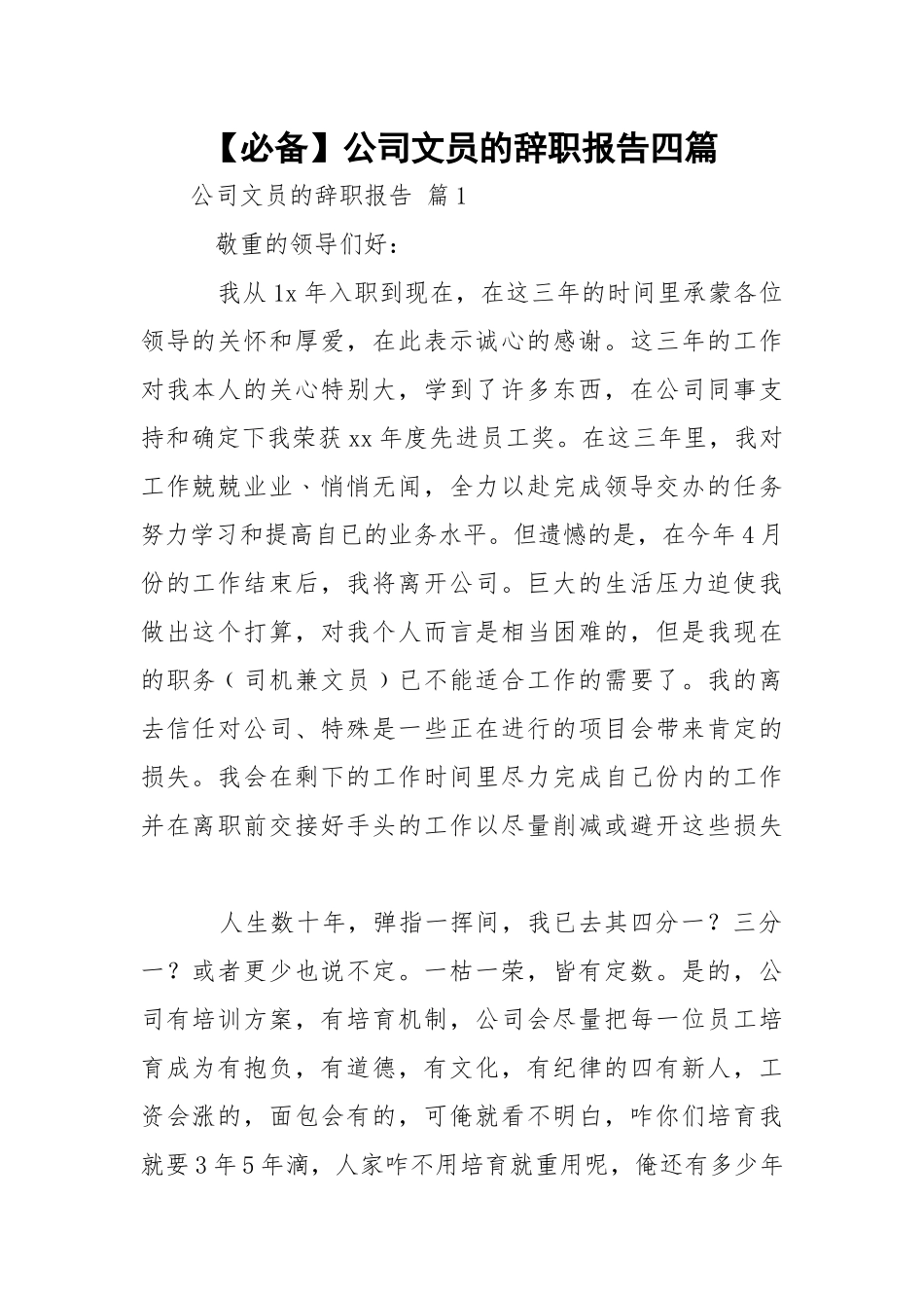 【必备】公司文员的辞职报告四篇.docx_第1页