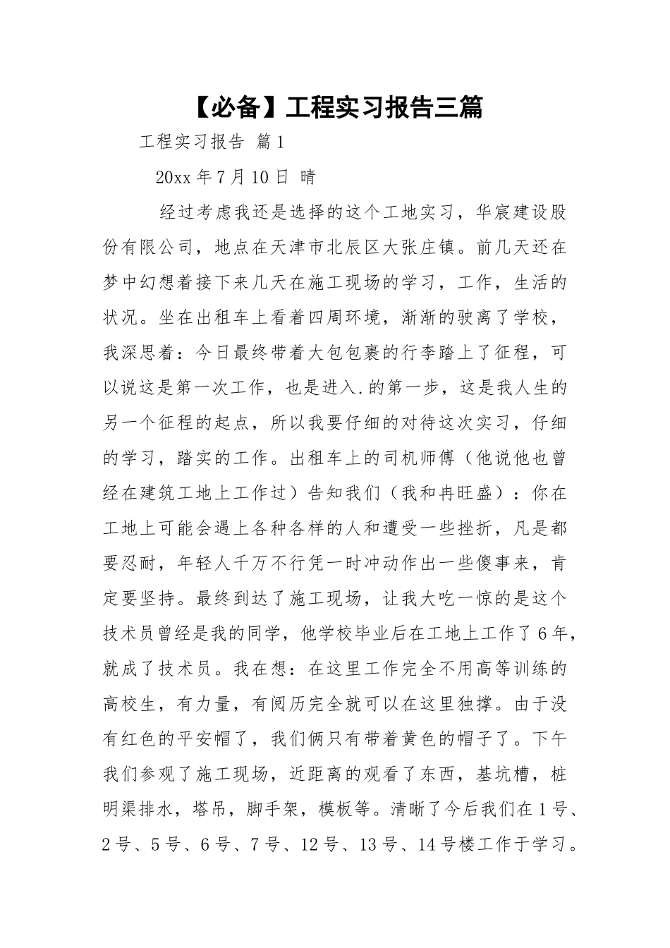 【必备】工程实习报告三篇_1.docx_第1页