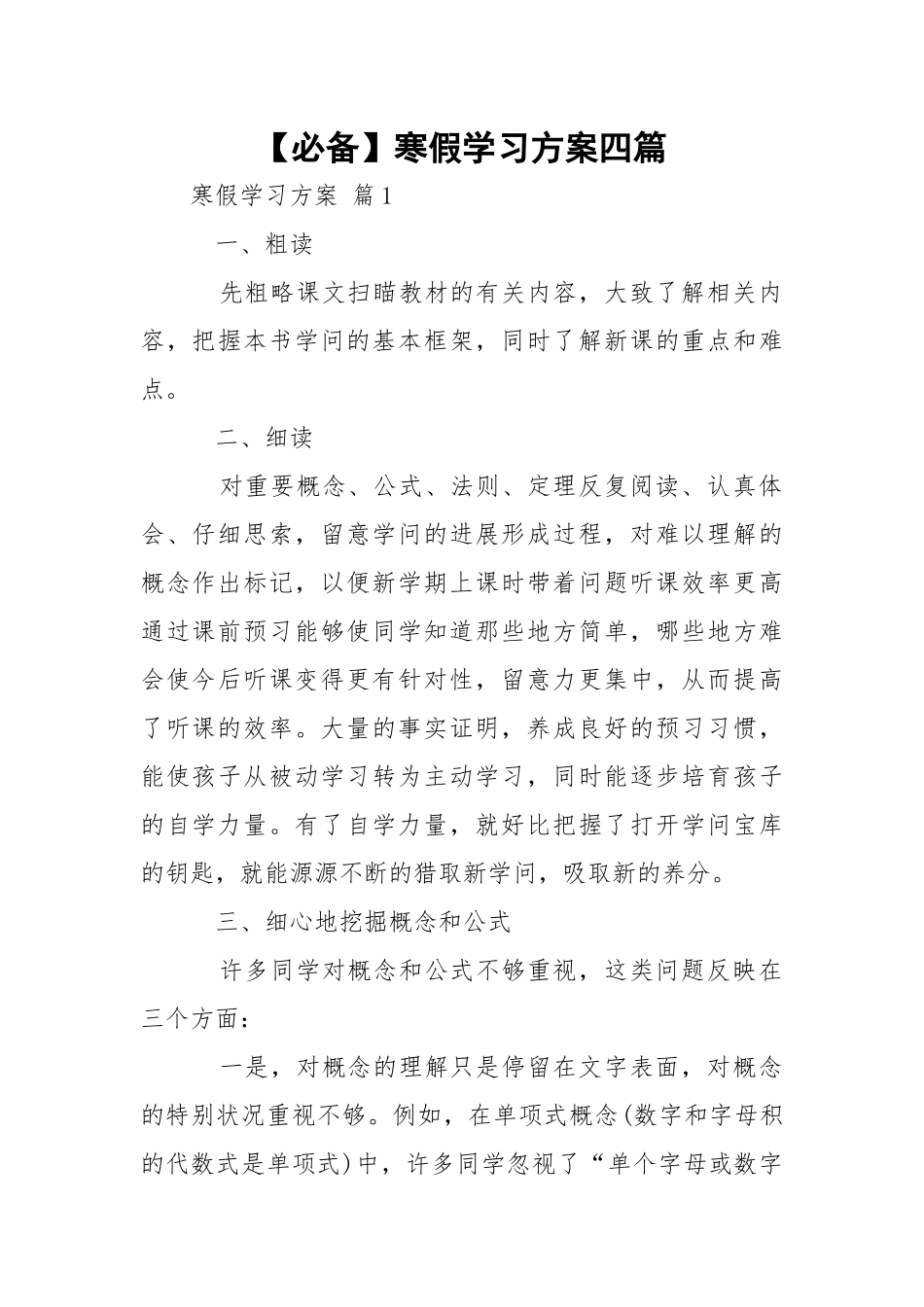 【必备】寒假学习方案四篇.docx_第1页