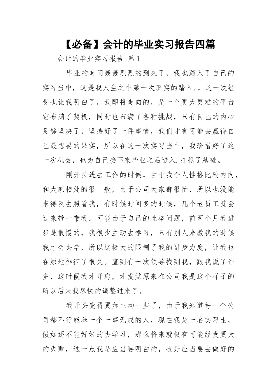 【必备】会计的毕业实习报告四篇.docx_第1页