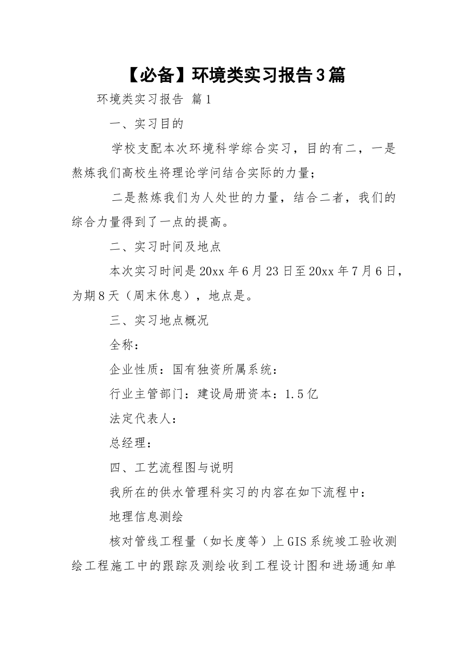 【必备】环境类实习报告3篇.docx_第1页