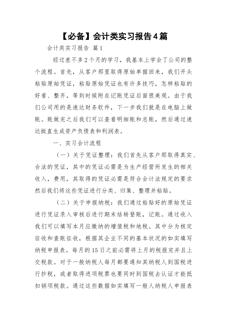 【必备】会计类实习报告4篇.docx_第1页