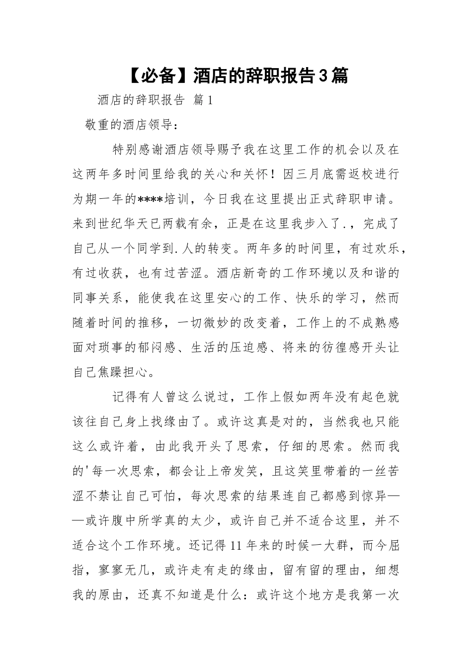 【必备】酒店的辞职报告3篇.docx_第1页