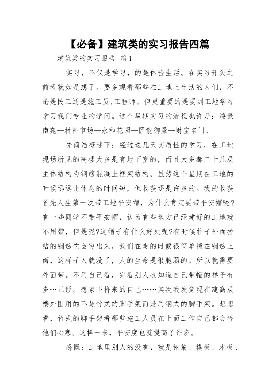 【必备】建筑类的实习报告四篇.docx_第1页