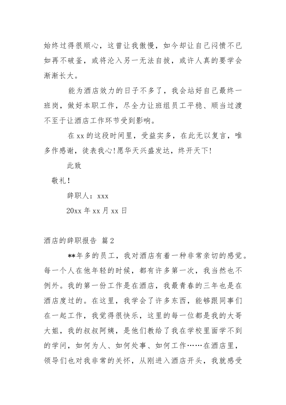 【必备】酒店的辞职报告4篇.docx_第3页