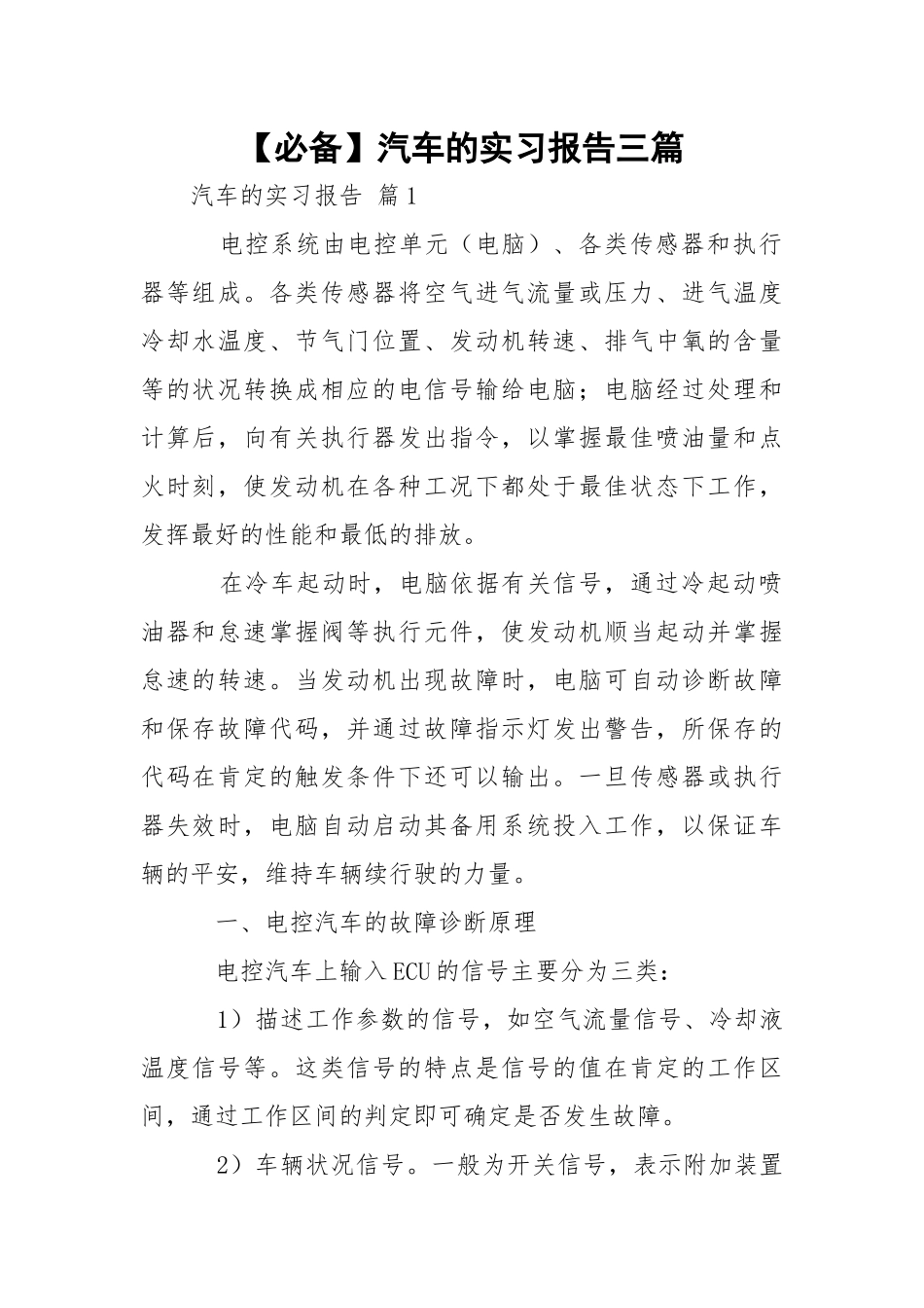 【必备】汽车的实习报告三篇.docx_第1页