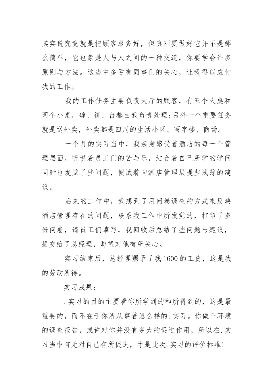 【必备】酒店类实习报告4篇.docx_第2页