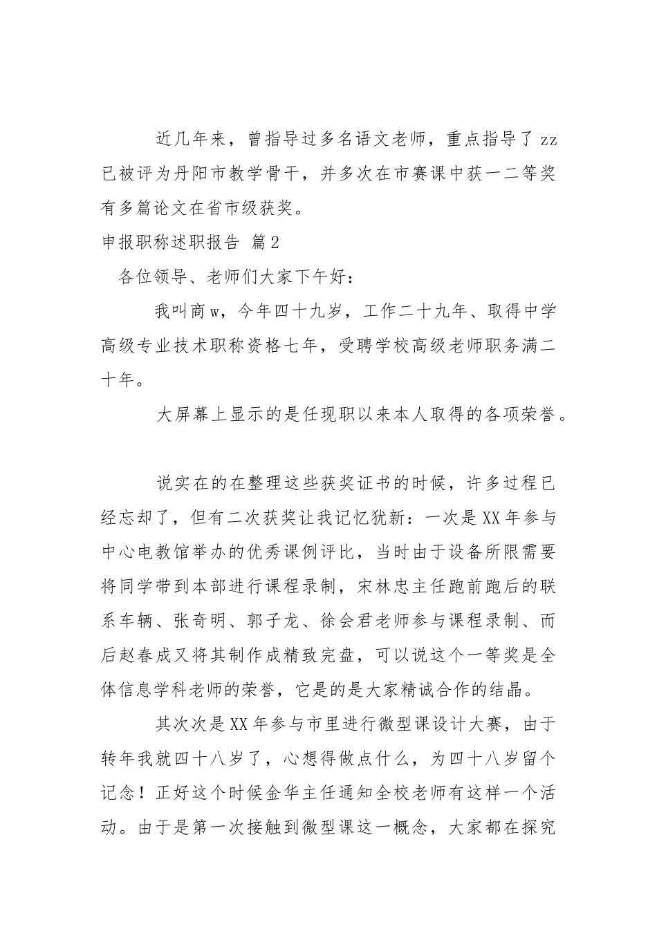 【必备】申报职称述职报告4篇.docx_第2页