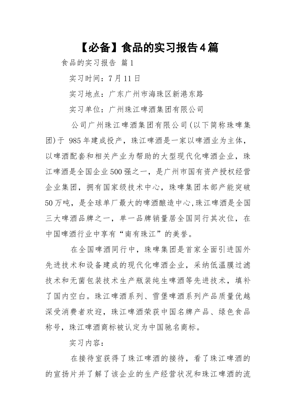 【必备】食品的实习报告4篇.docx_第1页
