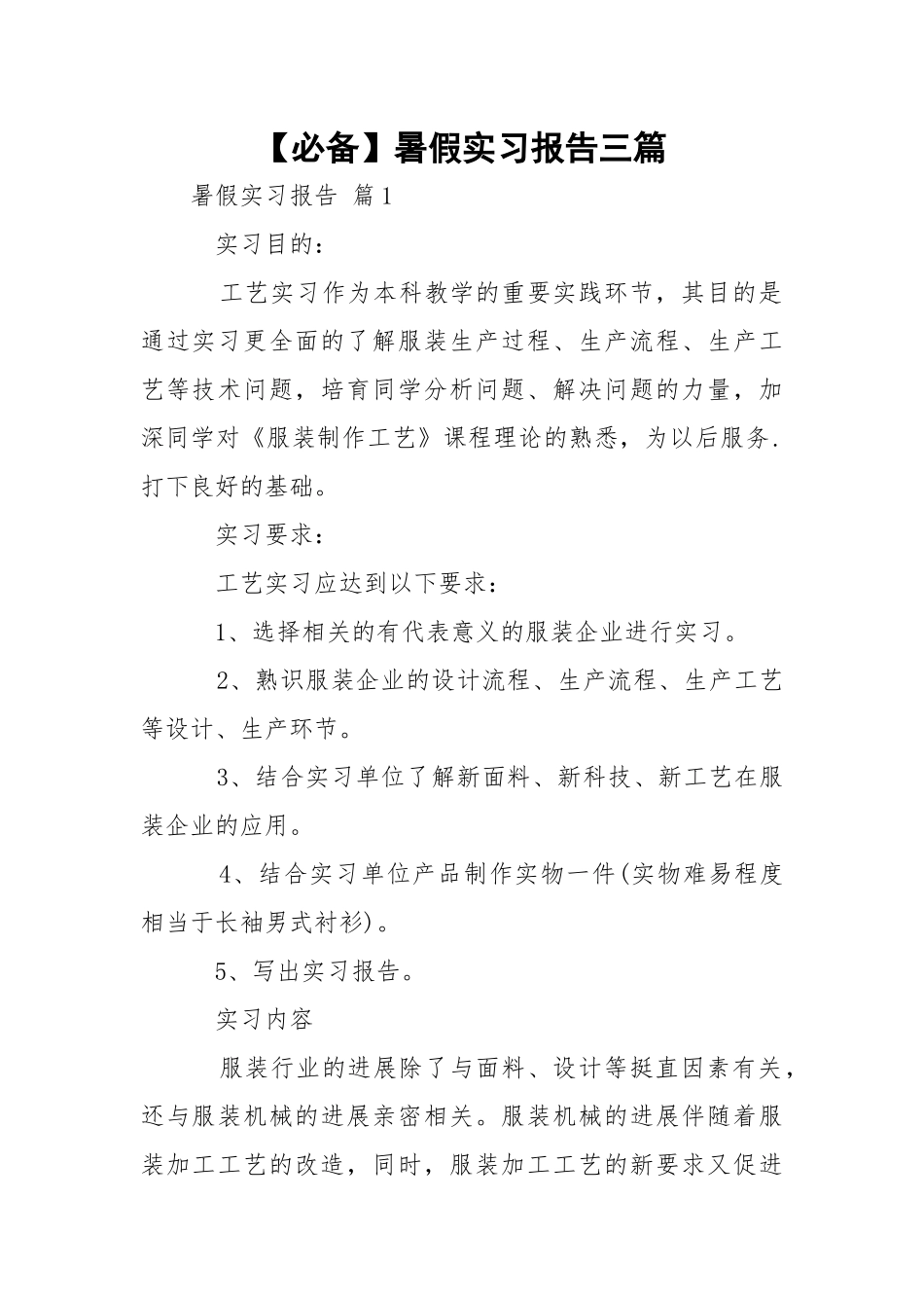 【必备】暑假实习报告三篇.docx_第1页