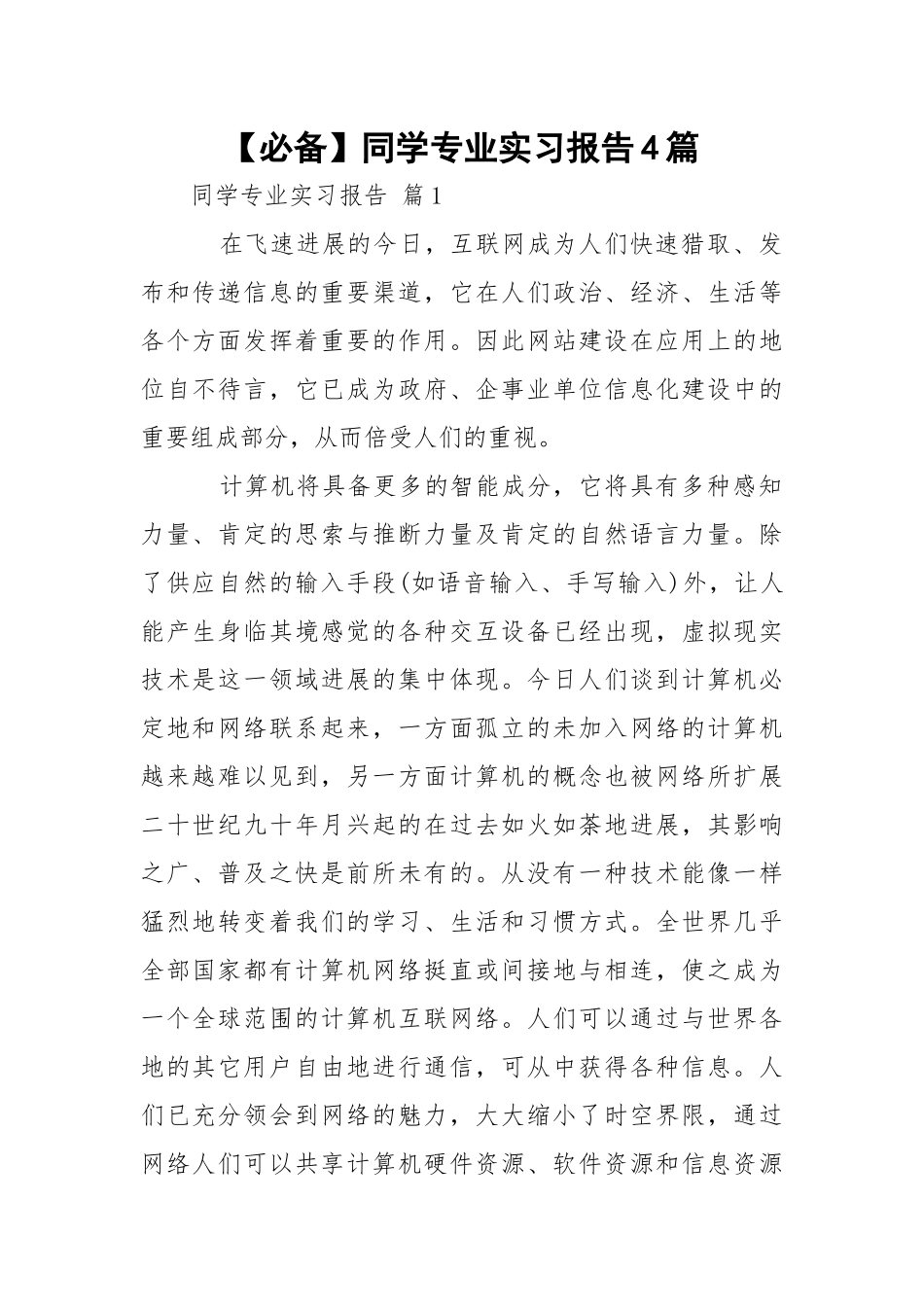 【必备】同学专业实习报告4篇.docx_第1页