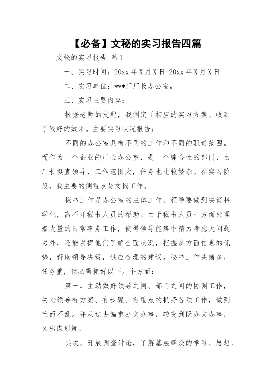 【必备】文秘的实习报告四篇.docx_第1页