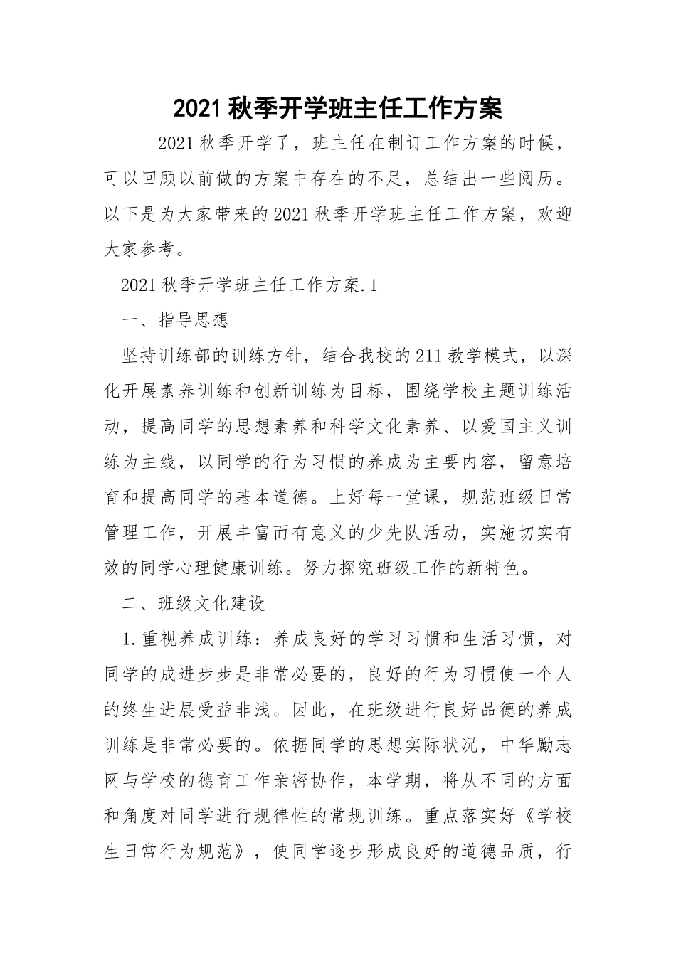 2021秋季开学班主任工作方案_4.docx_第1页