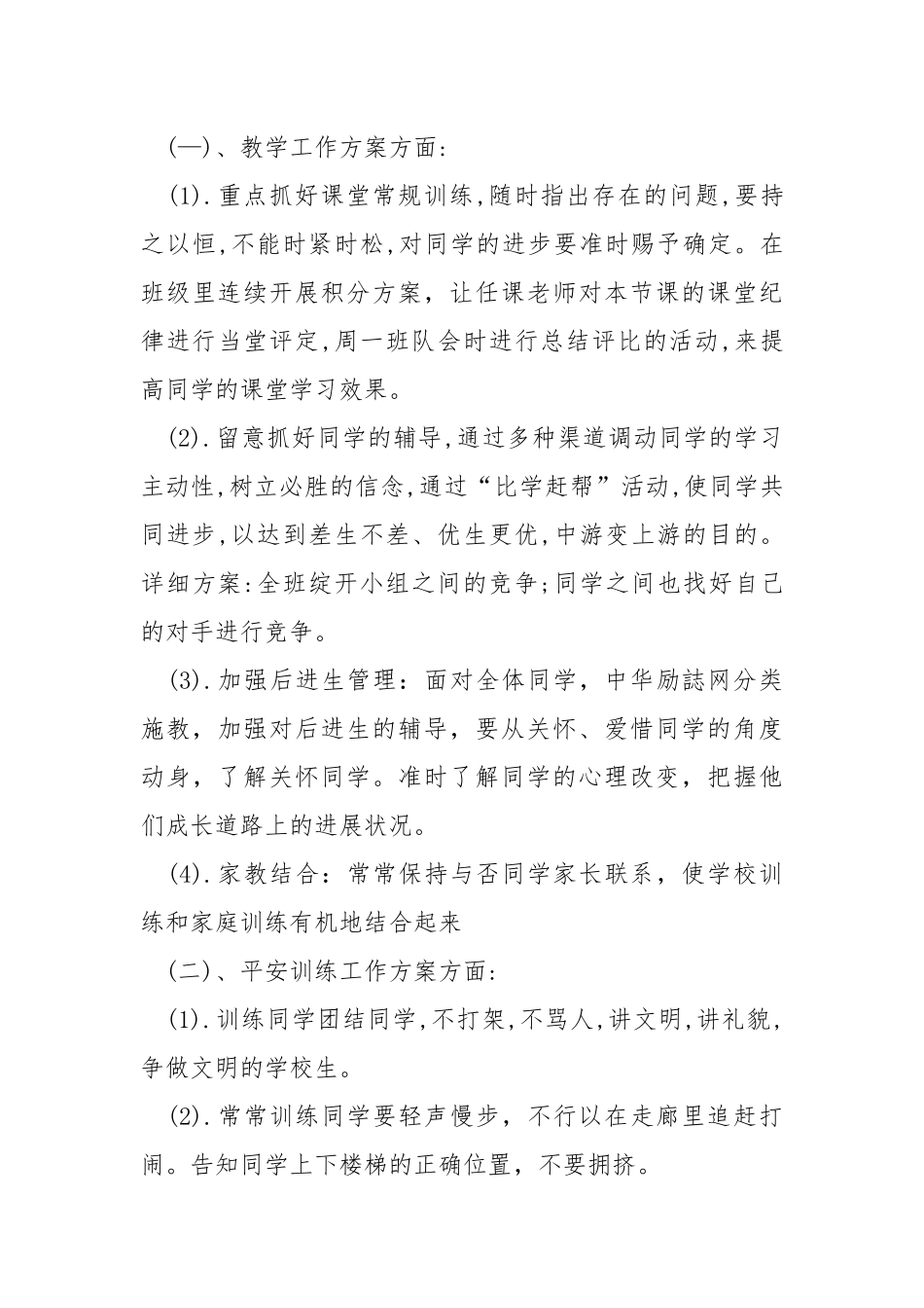 2021秋季开学班主任工作方案_4.docx_第3页