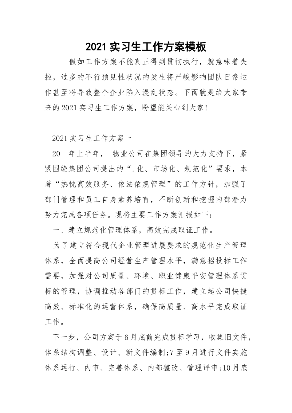 2021实习生工作方案模板_2.docx_第1页