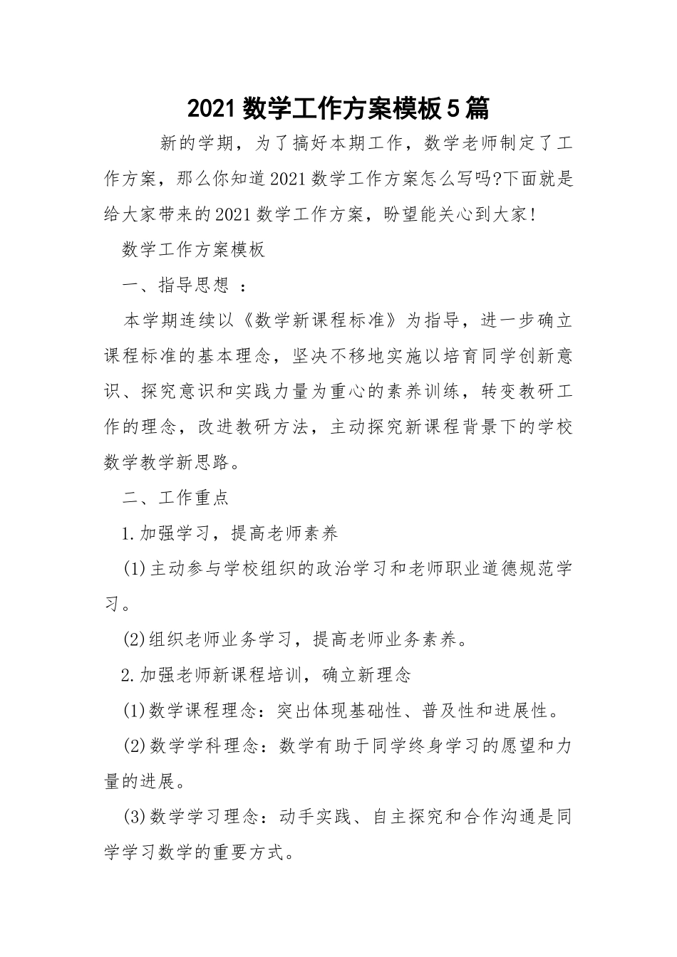 2021数学工作方案模板5篇_1.docx_第1页