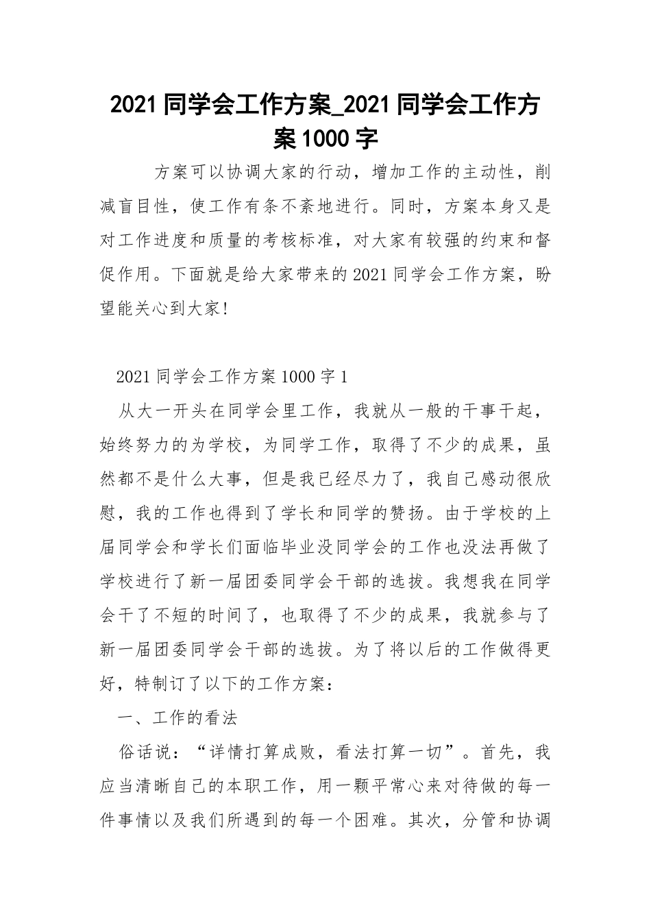 2021同学会工作方案_2021同学会工作方案1000字_1.docx_第1页