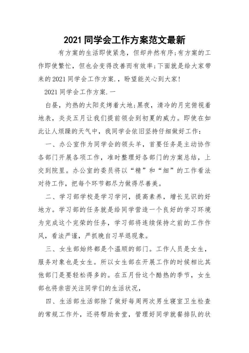2021同学会工作方案范文最新_1.docx_第1页