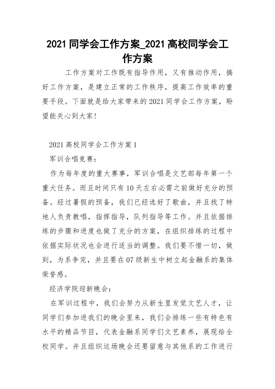2021同学会工作方案_2021高校同学会工作方案_1.docx_第1页