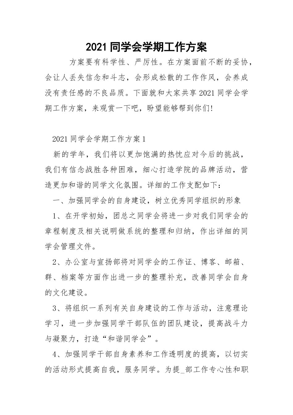2021同学会学期工作方案.docx_第1页
