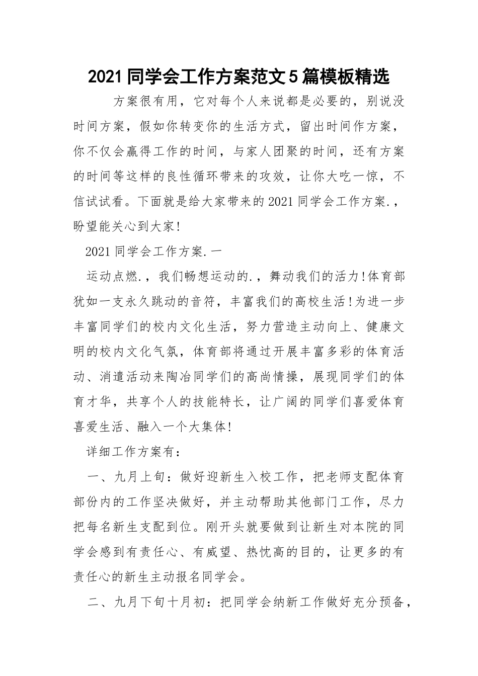 2021同学会工作方案范文5篇模板精选_1.docx_第1页