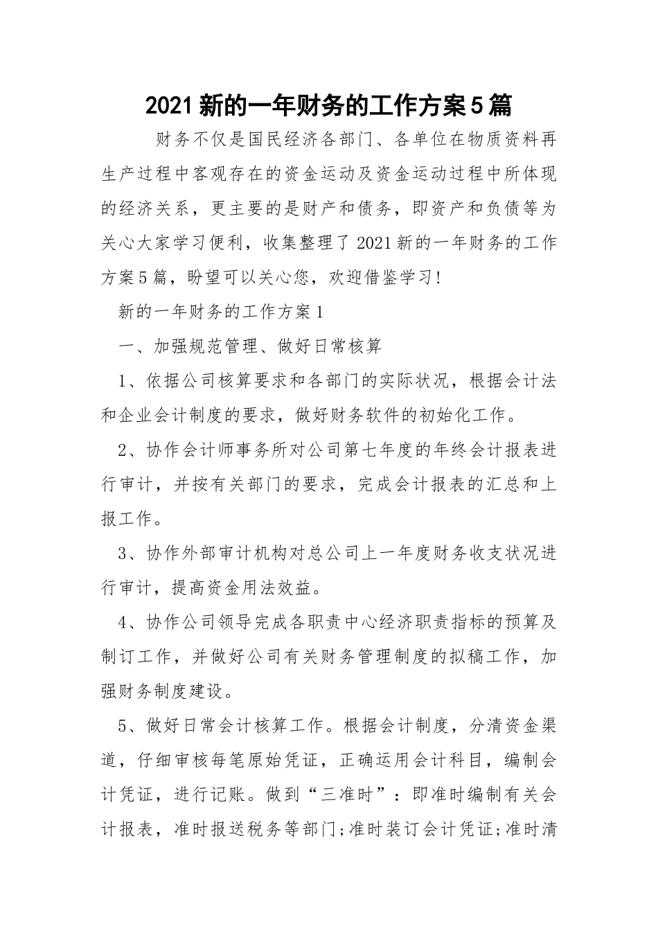 2021新的一年财务的工作方案5篇_1.docx_第1页