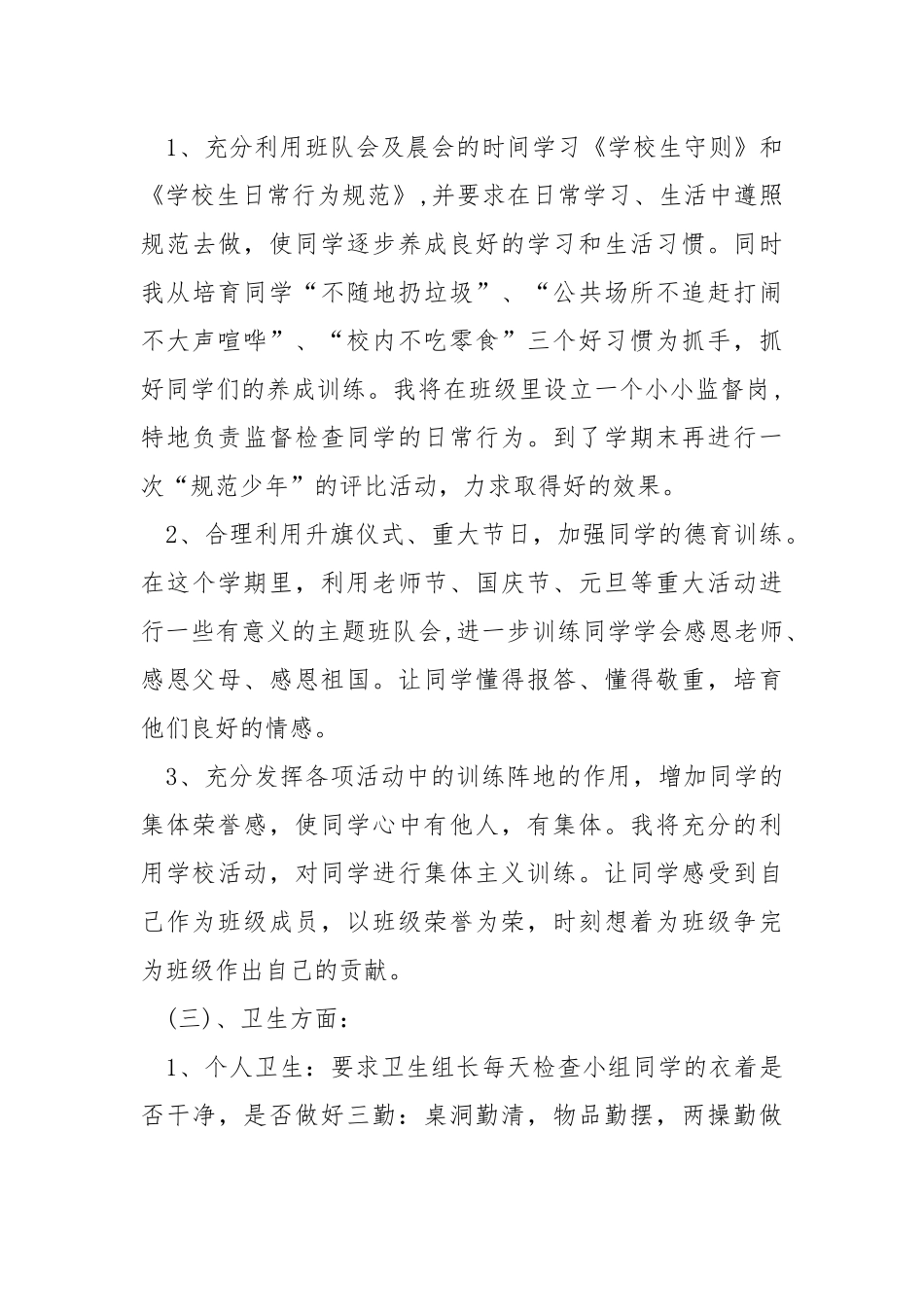 2021五班级班主任个人工作方案范文_2.docx_第3页