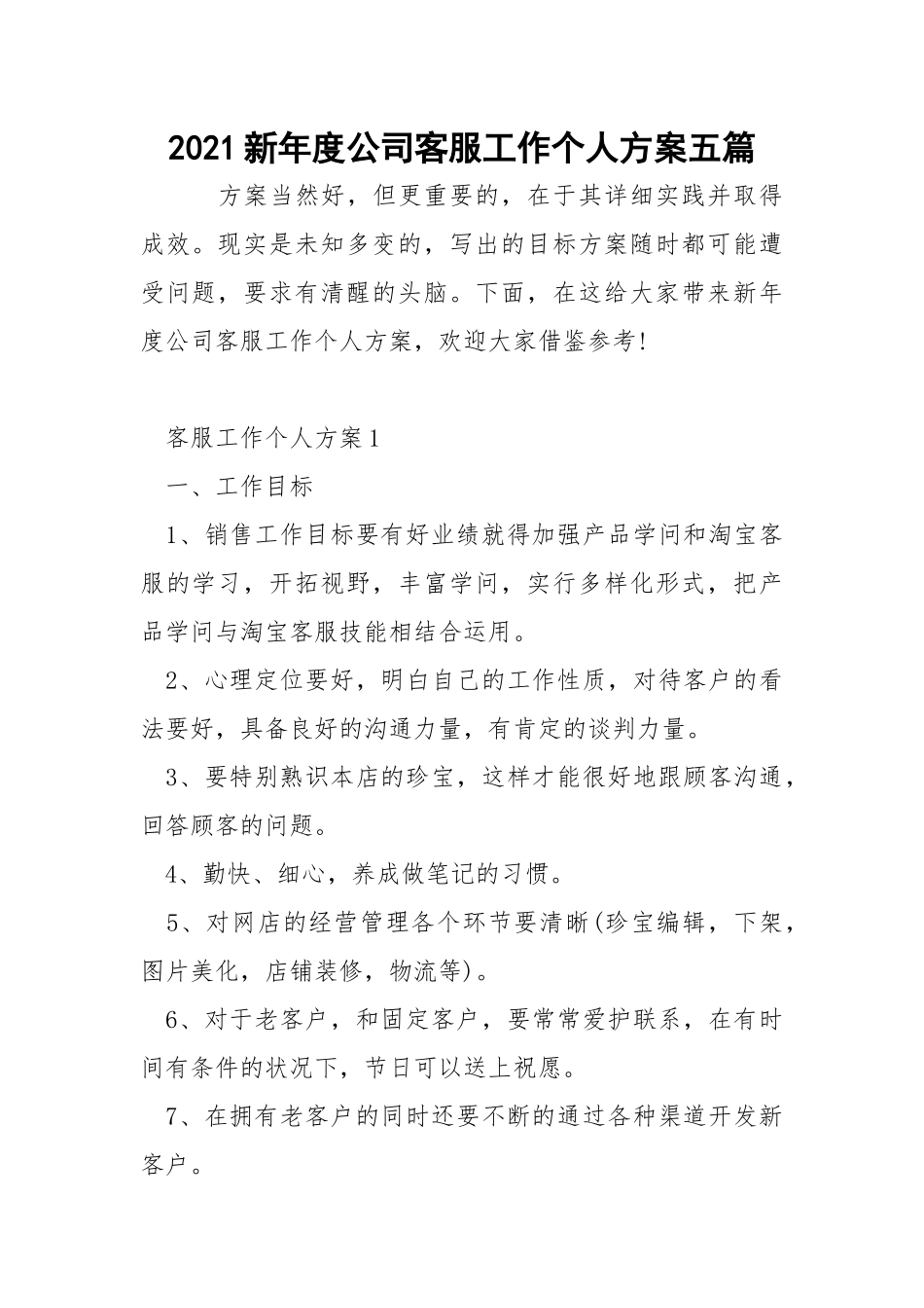 2021新年度公司客服工作个人方案五篇_2.docx_第1页