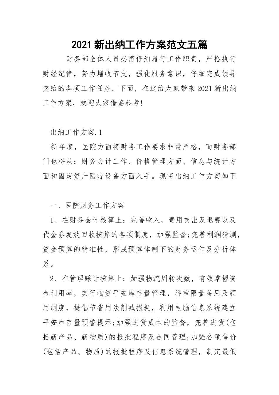 2021新出纳工作方案范文五篇_1.docx_第1页