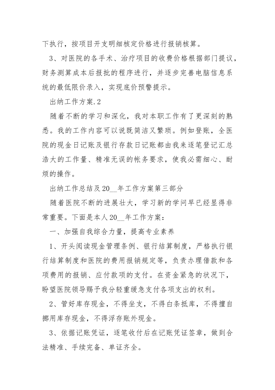 2021新出纳工作方案范文五篇_1.docx_第3页