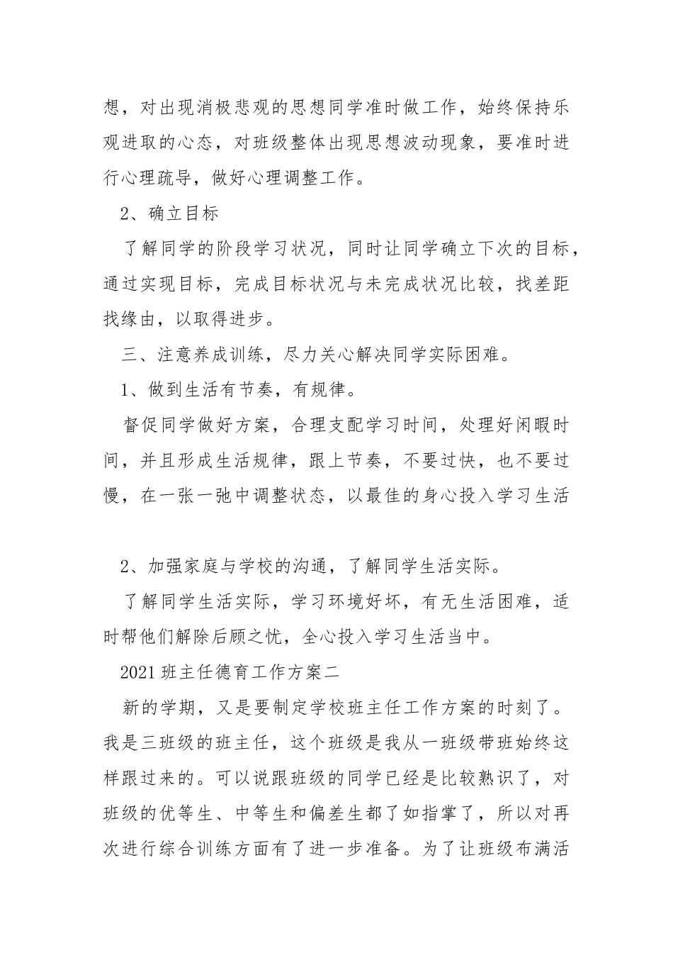 2021新学期班主任德育工作方案范文5篇_2.docx_第2页