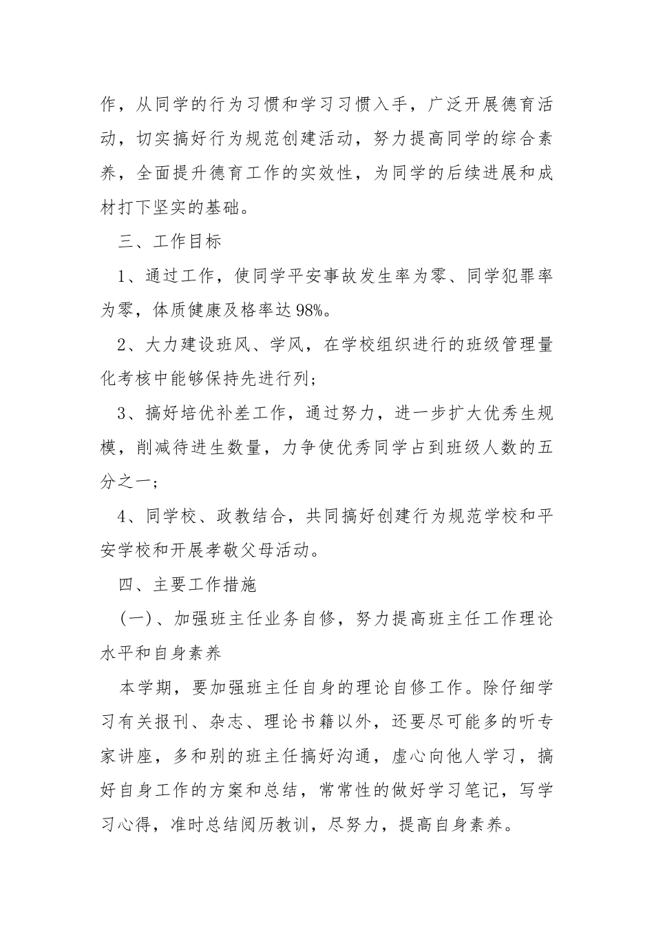2021学校班主任学期个人工作方案模板_1.docx_第2页