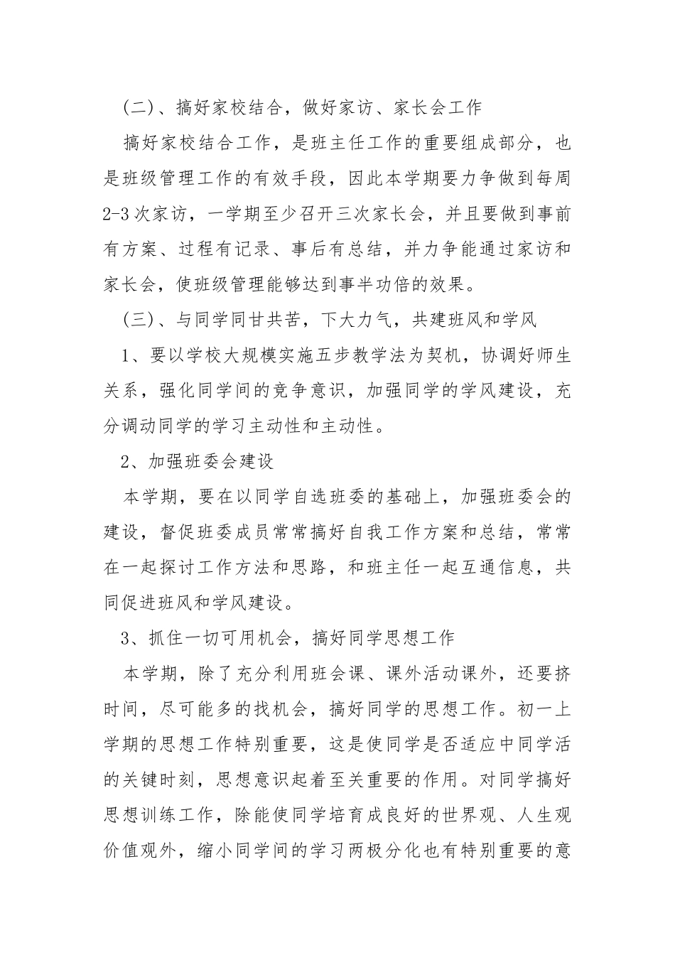 2021学校班主任学期个人工作方案模板_1.docx_第3页