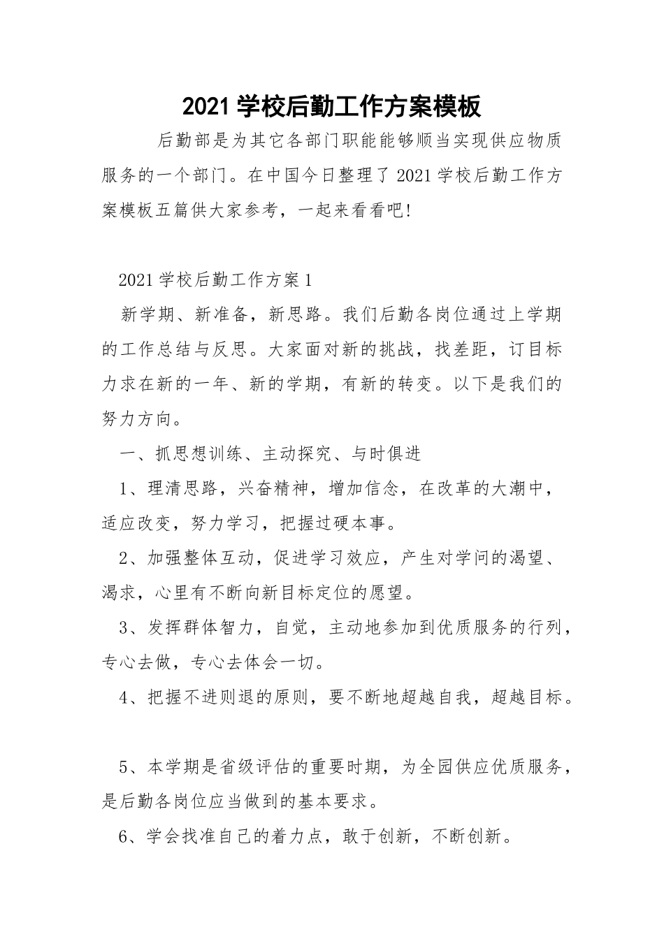 2021学校后勤工作方案模板_1.docx_第1页