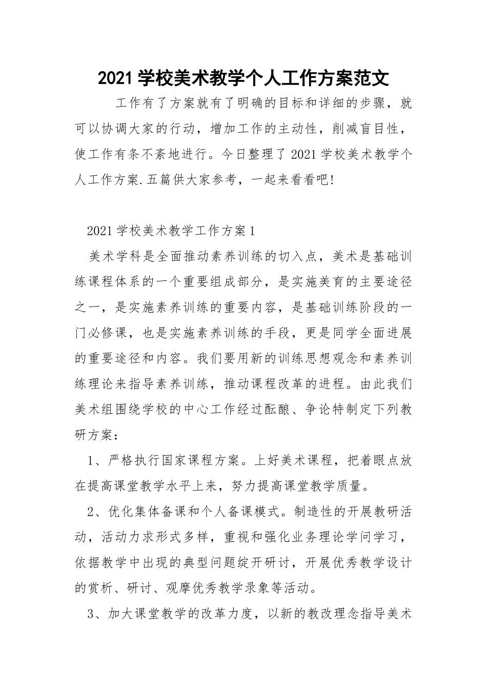 2021学校美术教学个人工作方案范文_1.docx_第1页