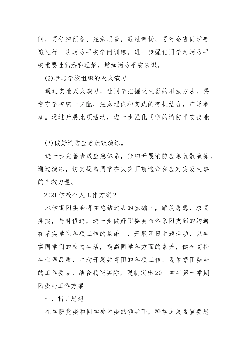 2021学校个人工作方案模板_1.docx_第2页