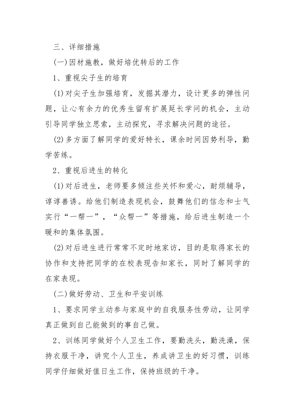 2021学校四班级班主任工作方案5篇_1.docx_第2页