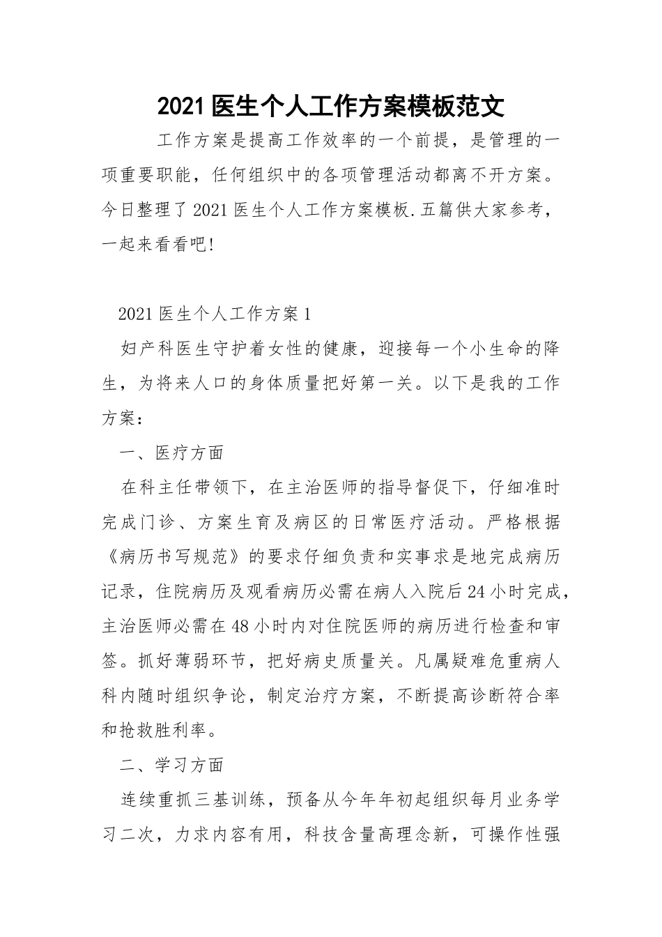 2021医生个人工作方案模板范文_4.docx_第1页