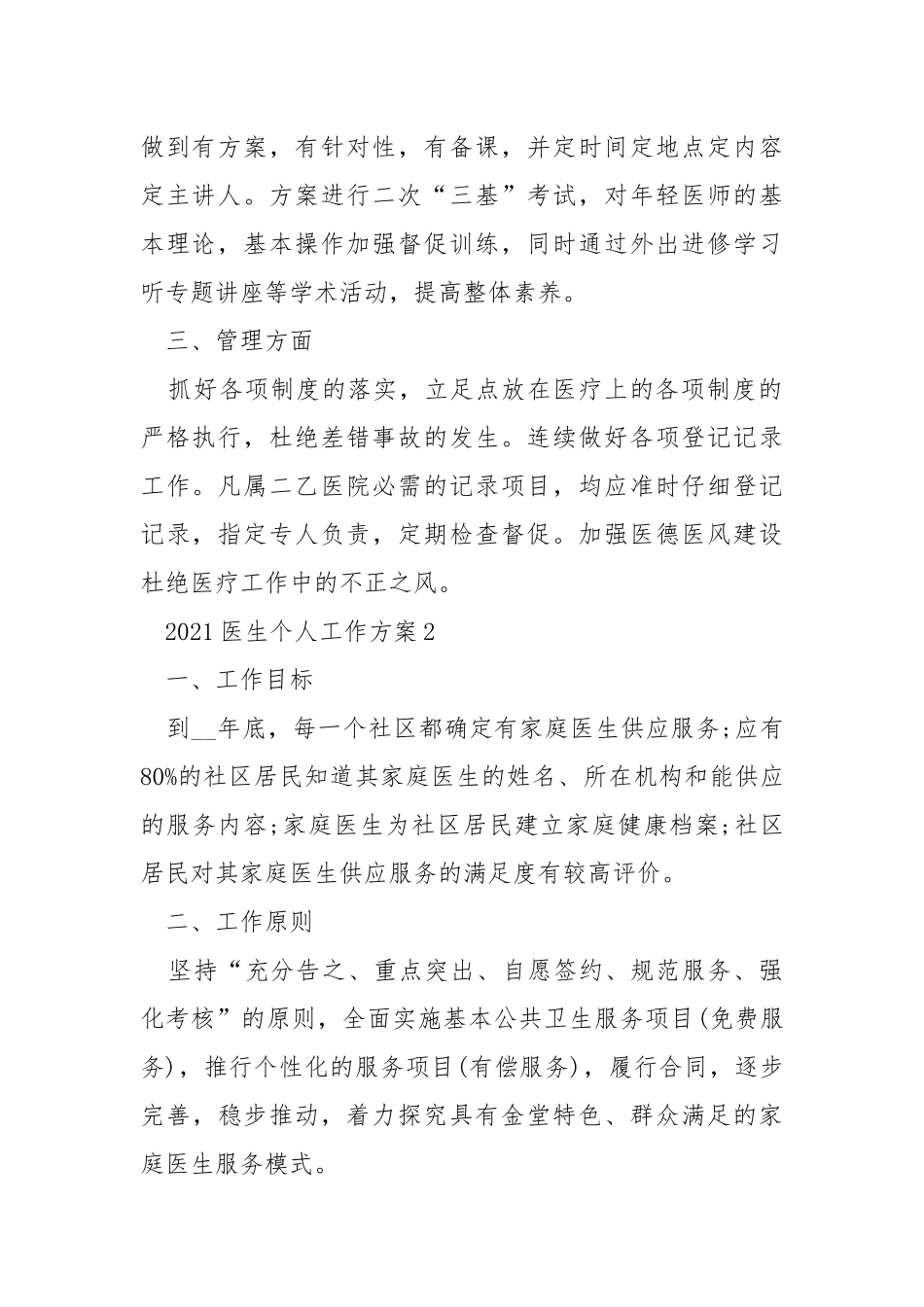 2021医生个人工作方案模板范文_4.docx_第2页