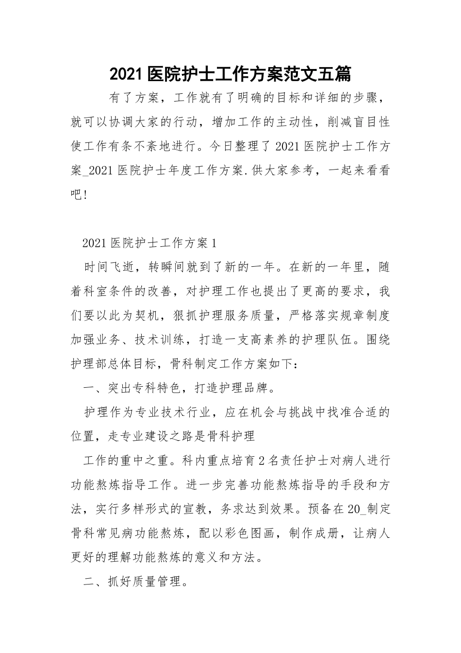 2021医院护士工作方案范文五篇_1.docx_第1页