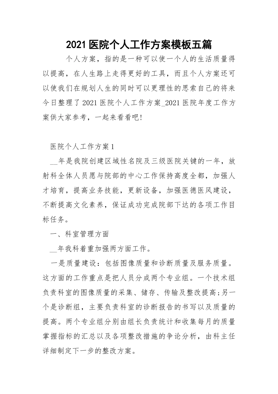 2021医院个人工作方案模板五篇_1.docx_第1页