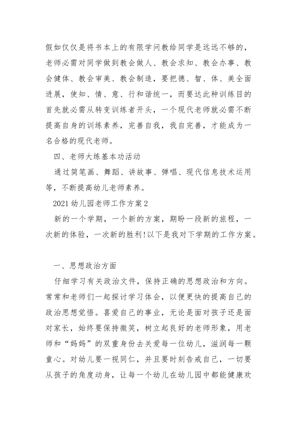 2021幼儿园老师工作方案5篇_6.docx_第3页