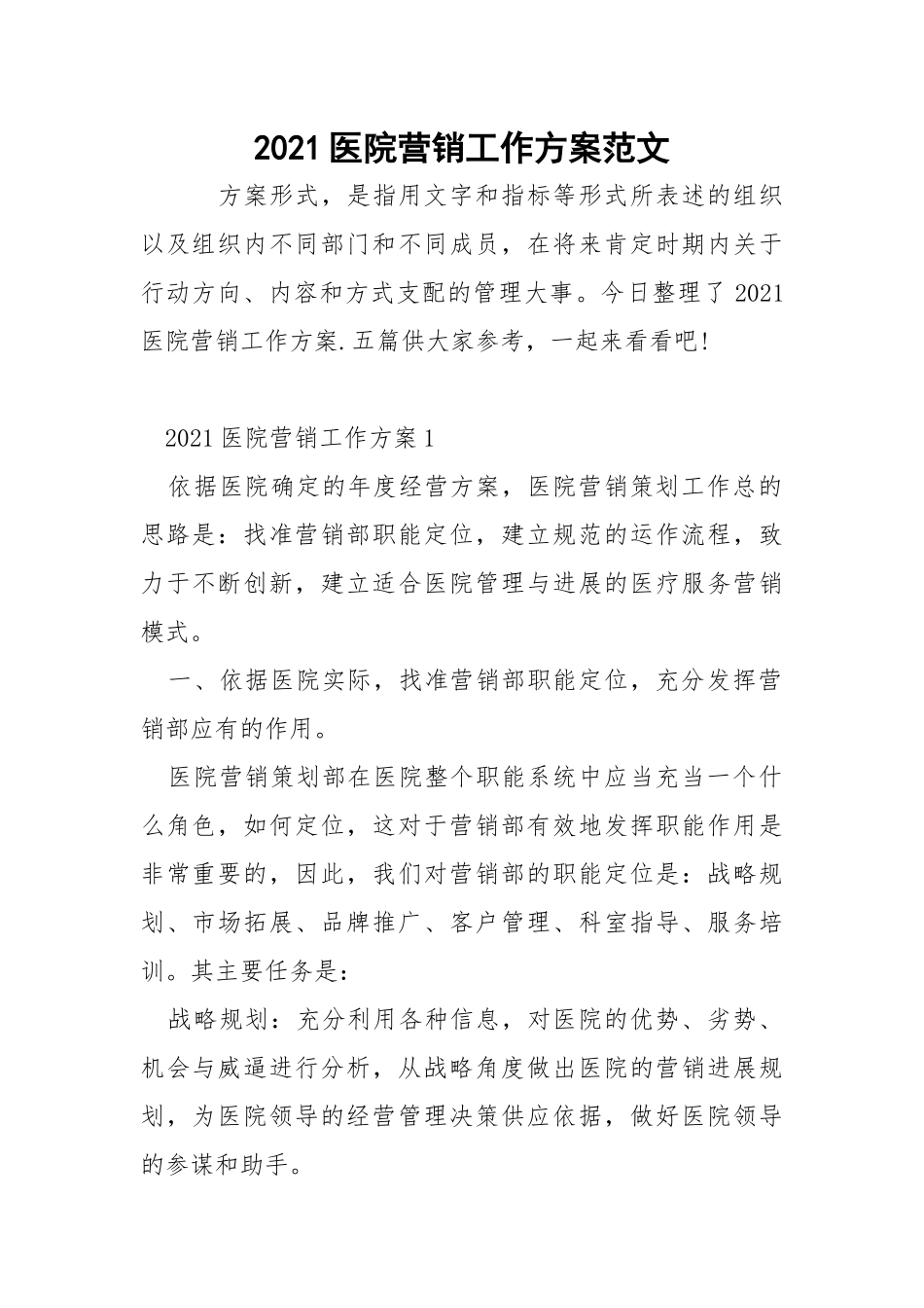 2021医院营销工作方案范文_2.docx_第1页