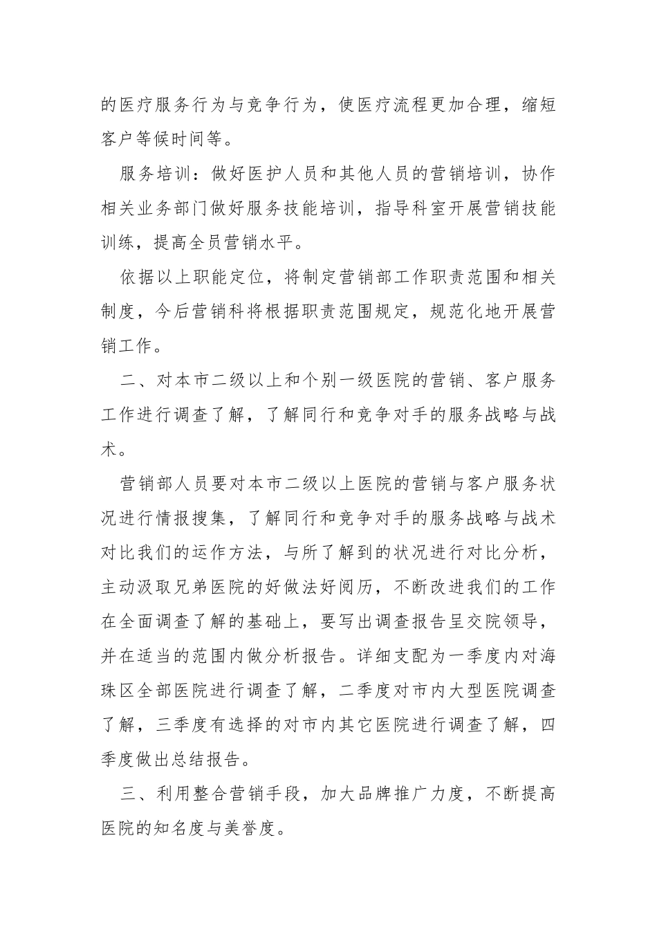 2021医院营销工作方案范文_2.docx_第3页