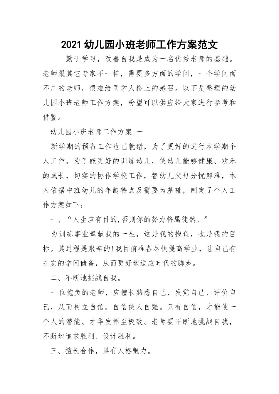 2021幼儿园小班老师工作方案范文_1.docx_第1页